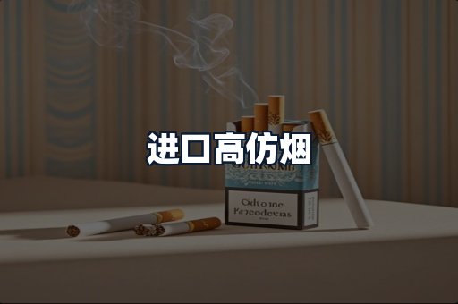 进口高仿烟