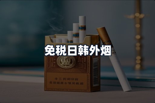 免税日韩外烟
